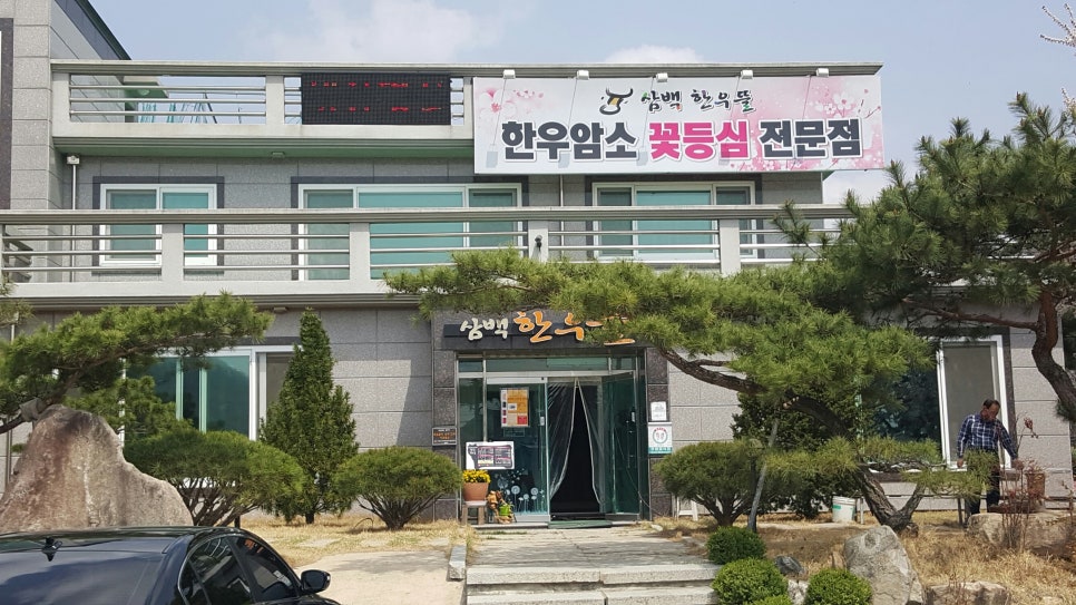 삼백한우뜰 이미지