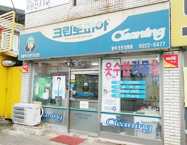 대림세탁소 이미지
