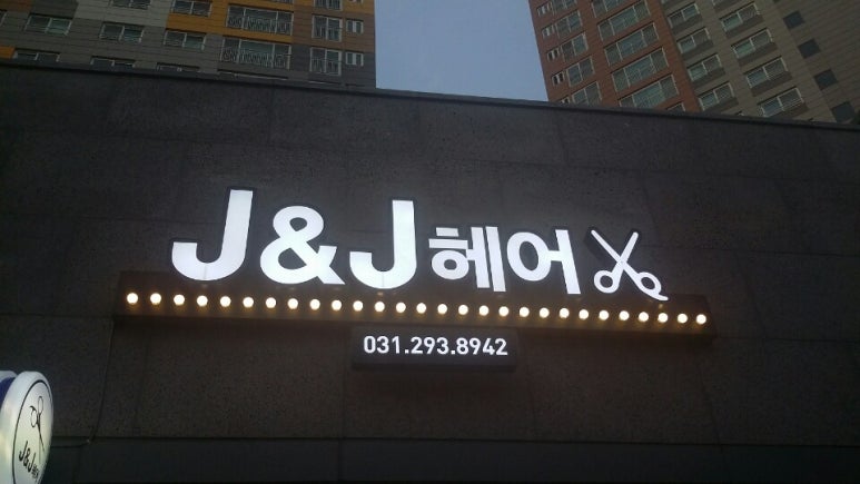 J&J헤어 이미지