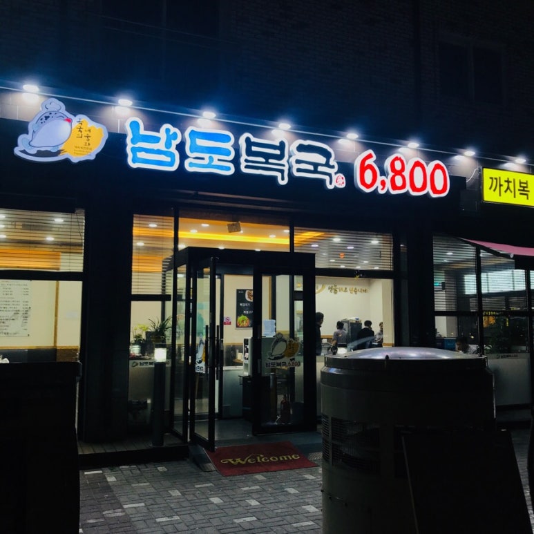 남도복국 이미지