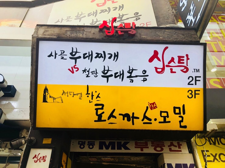 명동돈까스.부대찌개 이미지