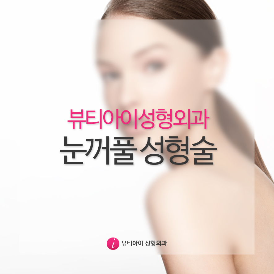뷰티아이 이미지