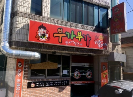 부가부가부가네얼큰이 이미지