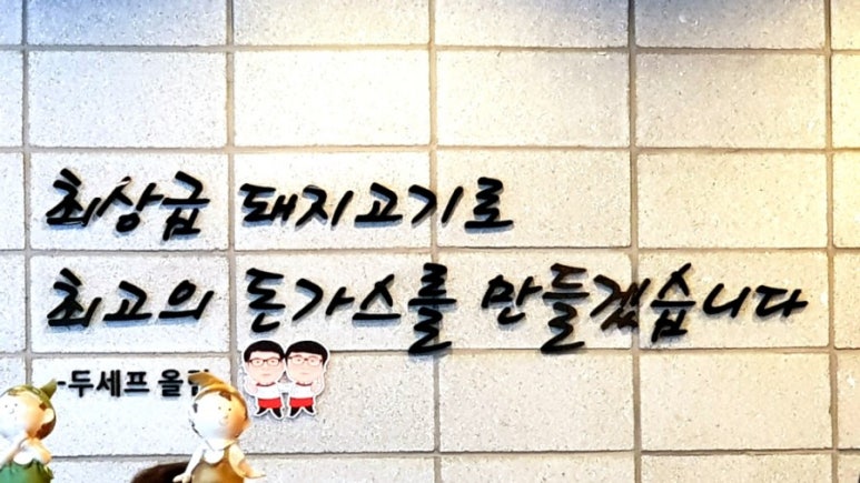 세프의돈까스 이미지