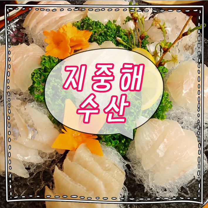 지중해수산 이미지