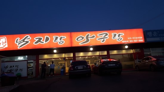 낙지랑아구랑 이미지