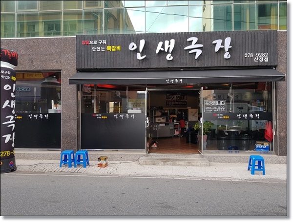 인생극장쪽갈비목포 이미지