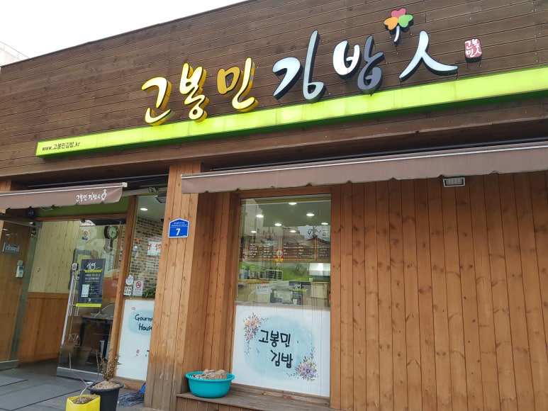 고봉민김밥인(울산굴화점) 이미지