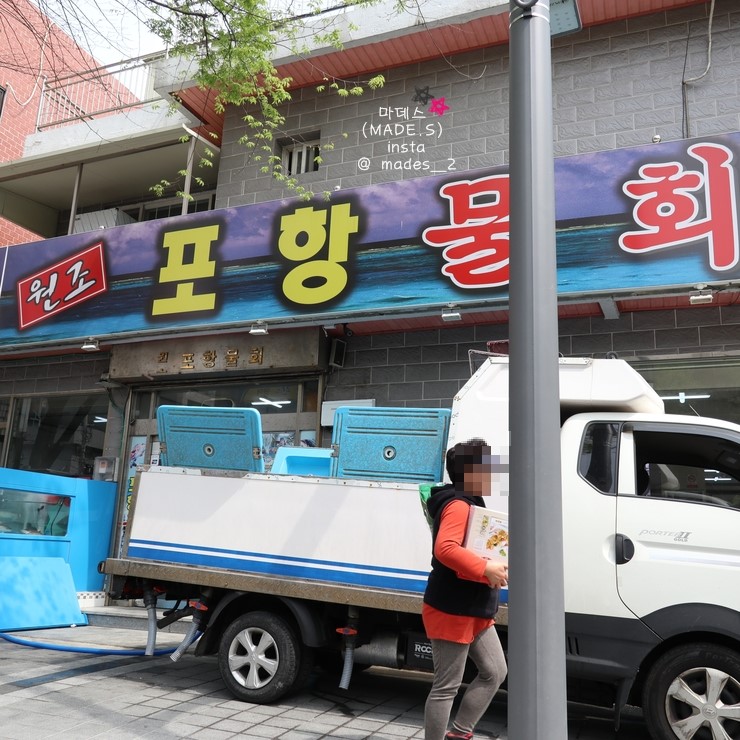 원조포항물횟집 이미지