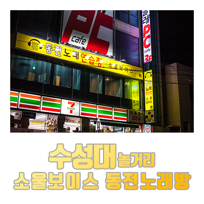 소울보이스동전노래연습장 이미지