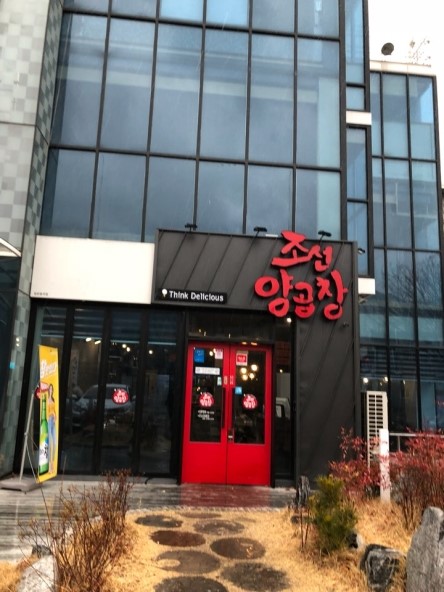 조선곱창 이미지