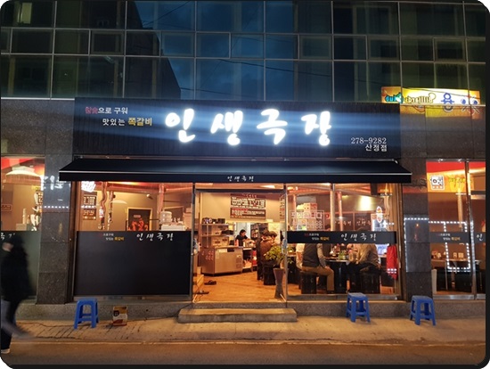 인생극장쪽갈비목포 이미지
