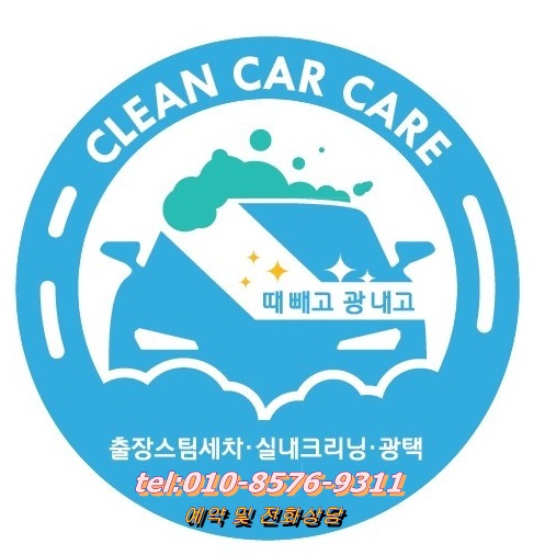 남해스팀세차 이미지