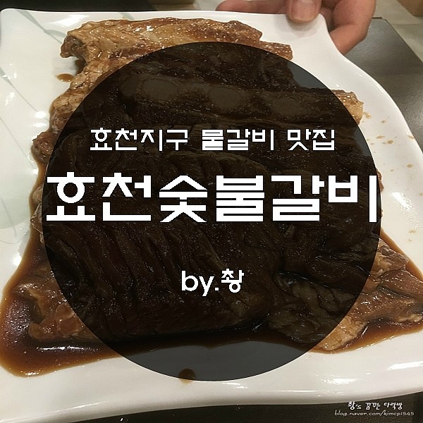 효천숯불갈비 이미지
