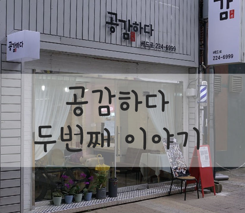 헤어샵공감 이미지