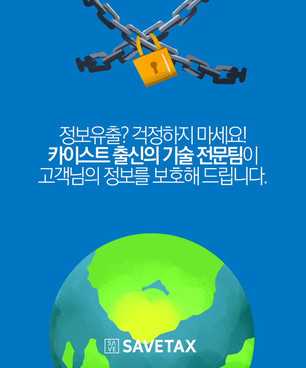 세이브택스 이미지