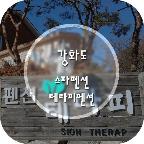테라피스파펜션 이미지