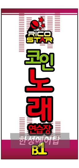 한성노래연습장 이미지