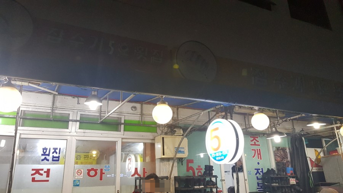 잠수기2호횟집 이미지