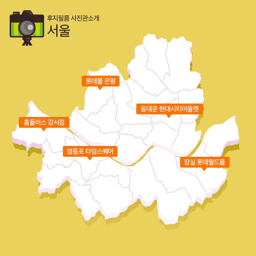 한국후지필름롯데몰 이미지