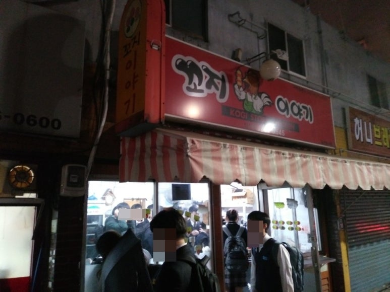 꼬지이야기 이미지
