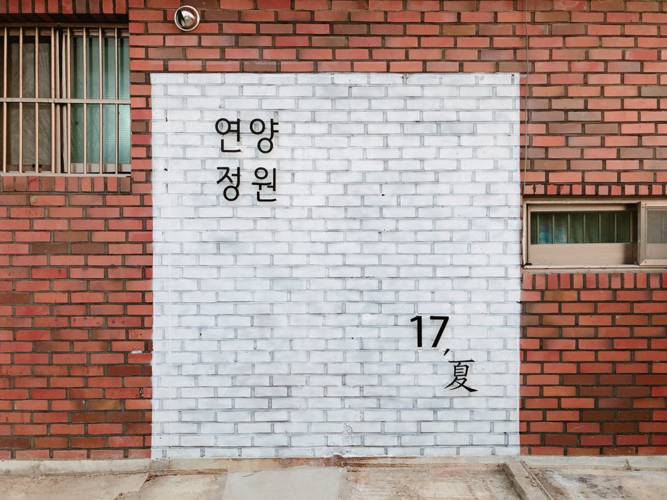 연양정원 이미지