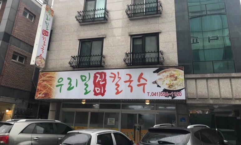 우리밀진미칼국수 이미지