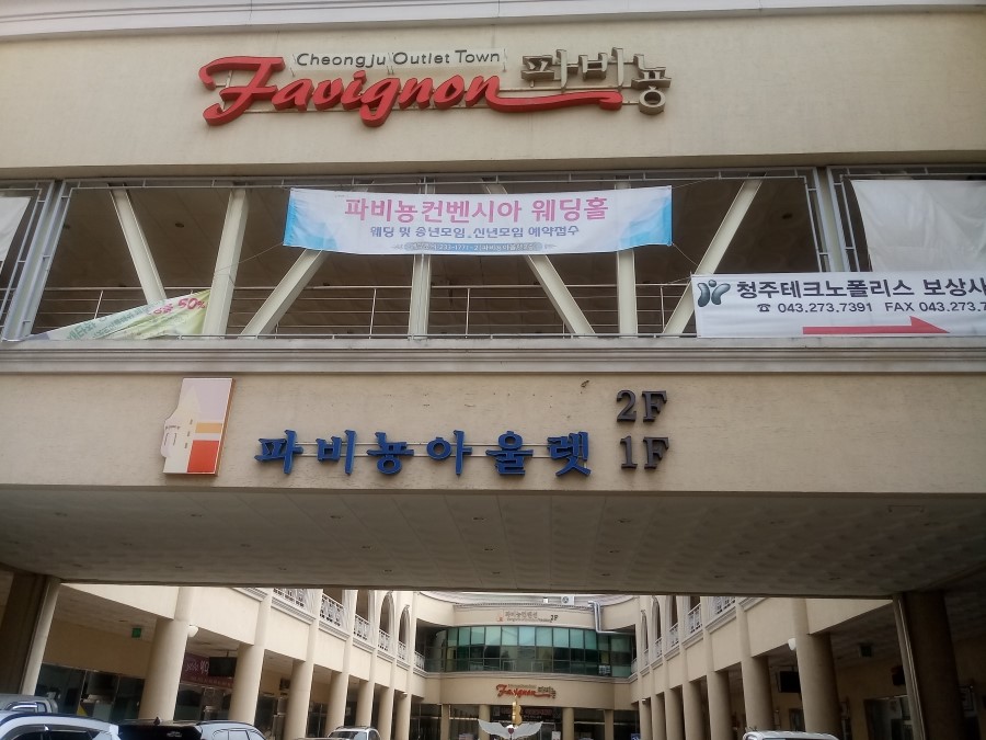 파비뇽한식뷔페 이미지