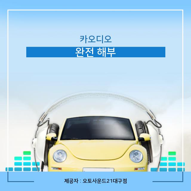 남대구카오디오 이미지