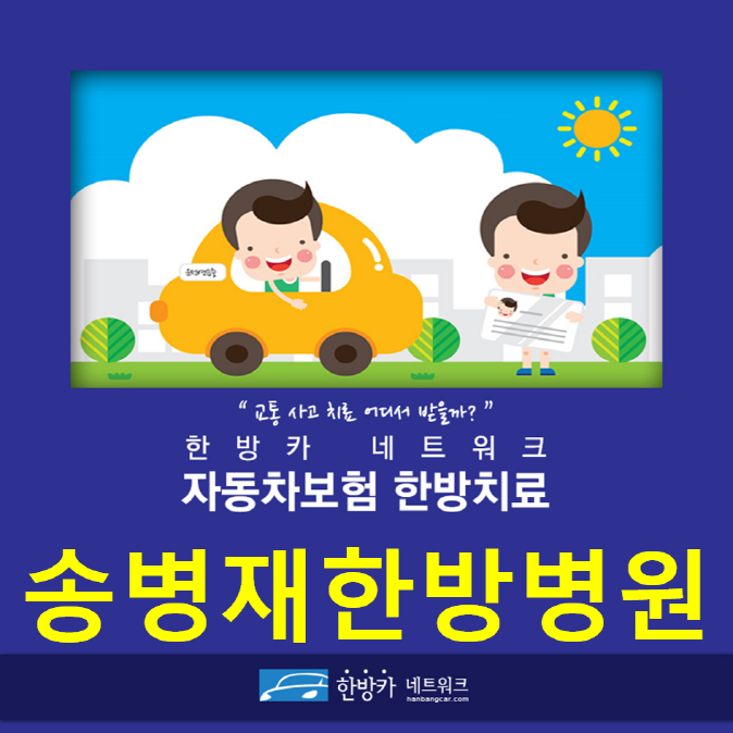 송병재한의원 이미지