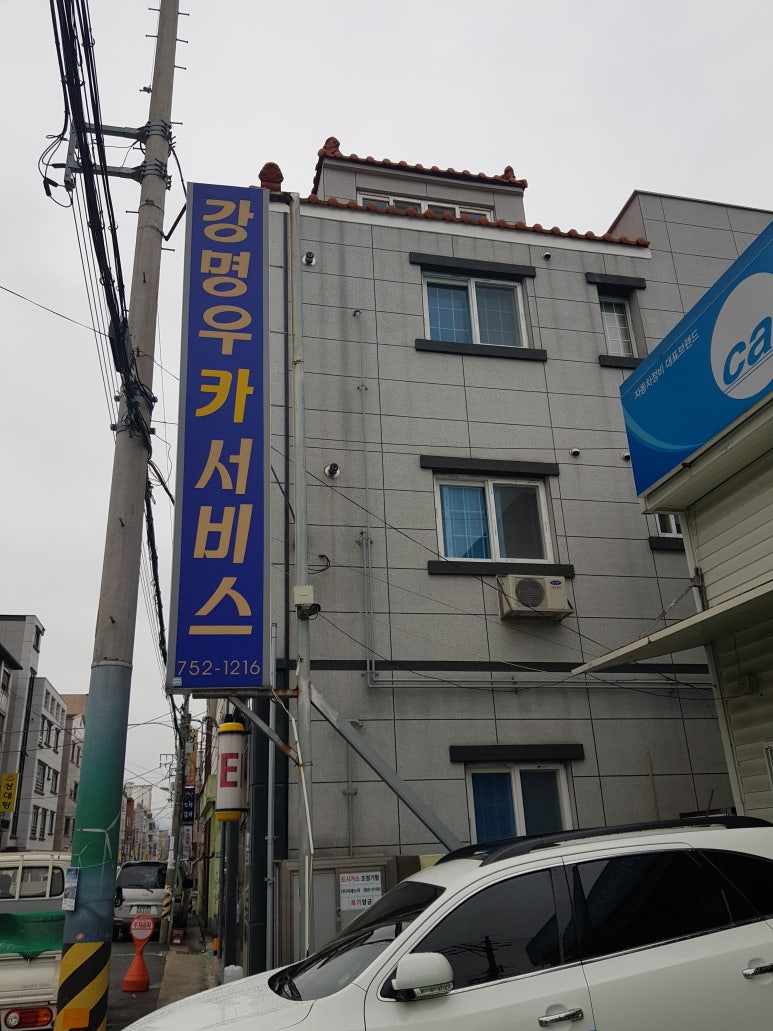 유진카서비스 이미지