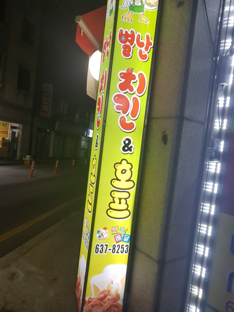 별난통닭 이미지