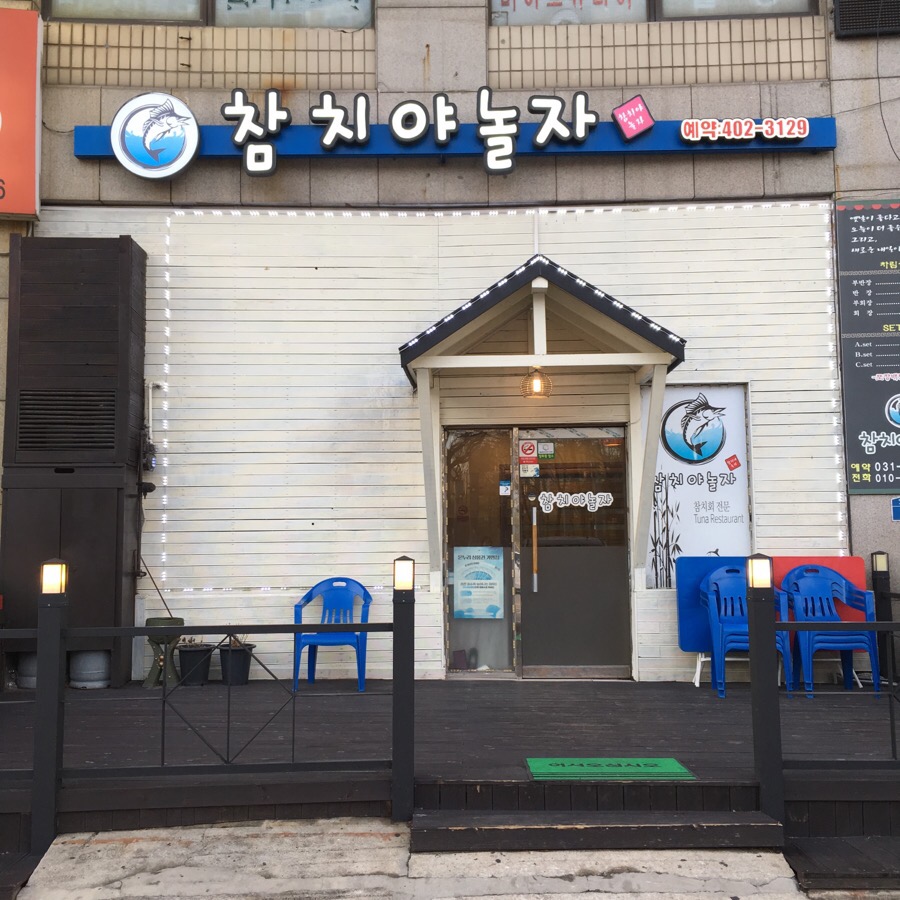 참치야놀자 이미지