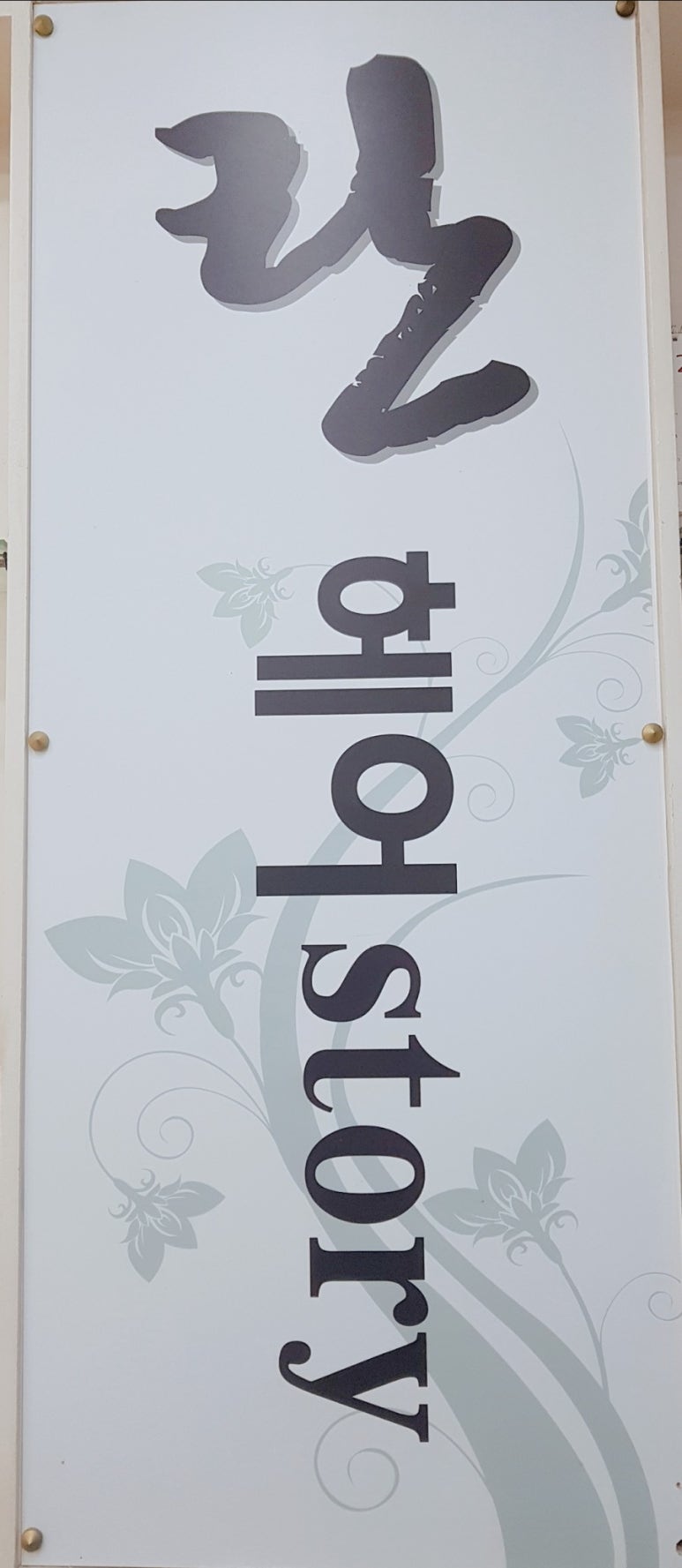 란헤어스토리 이미지
