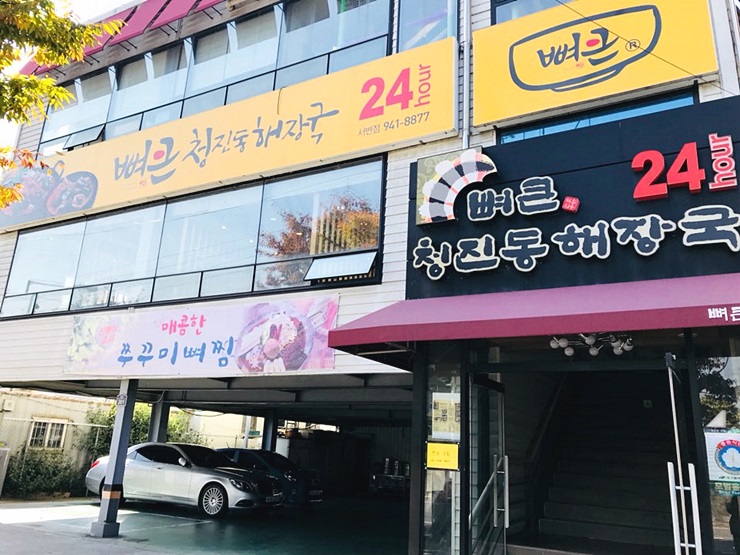 청진동 뼈해장국 이미지
