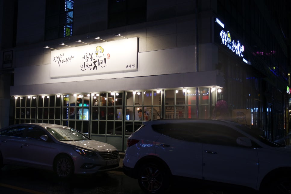 이춘봉인생치킨 이미지