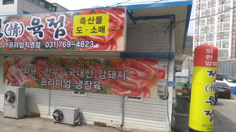 정(情)육점 이미지