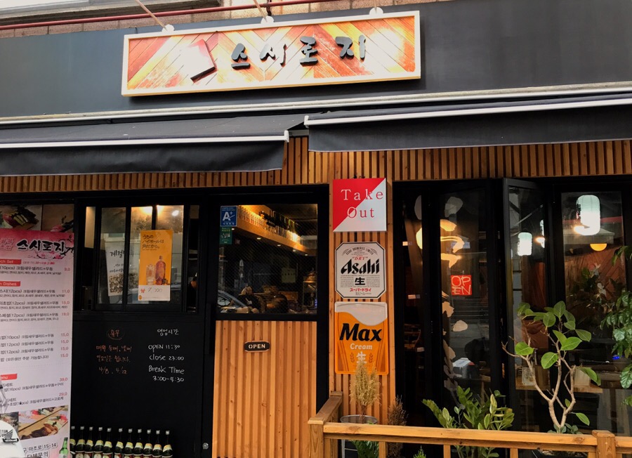 스시로지 이미지