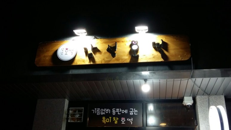 동서호떡 이미지