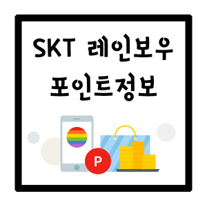 에스케이텔레콤레인보우 이미지
