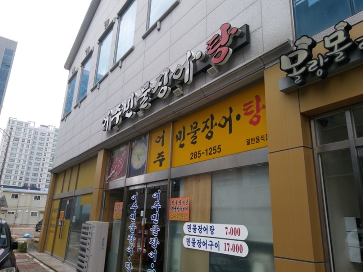 어주민물장어탕 이미지