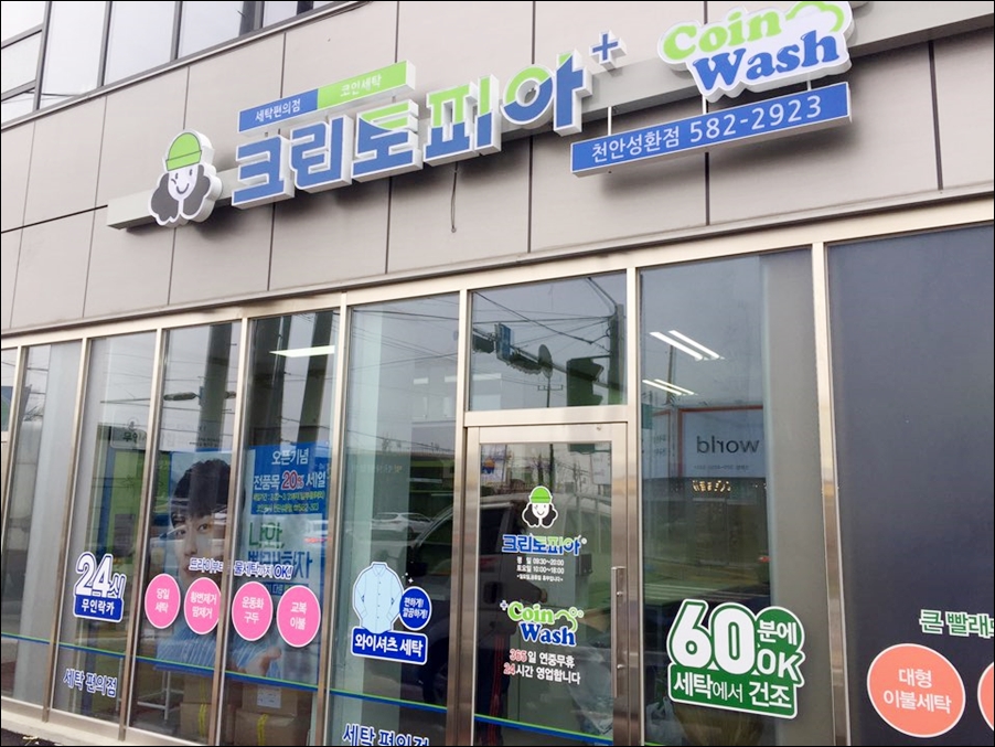 크린토피아코인워시천안성환점 이미지