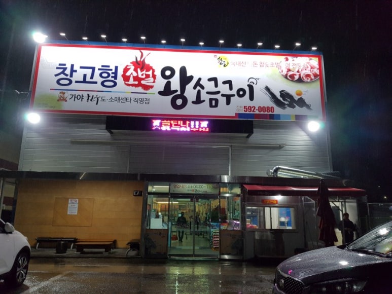 창고형 초벌 왕소금구이 이미지