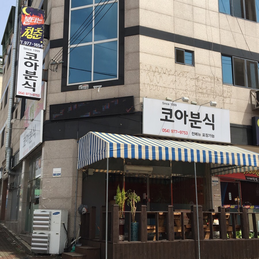 코아분식 이미지