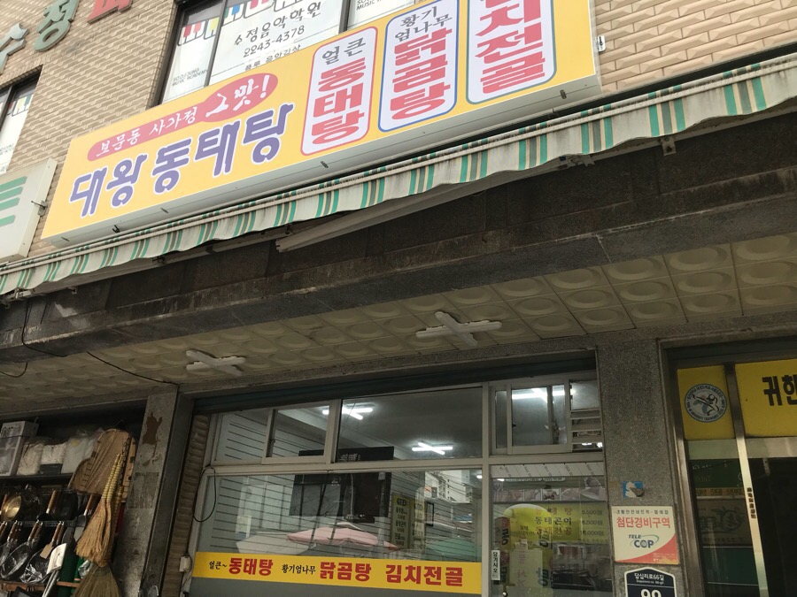 대왕동태탕 이미지