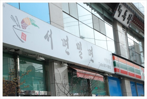 서면밀면 이미지