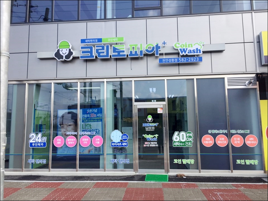 크린토피아코인워시천안성환점 이미지