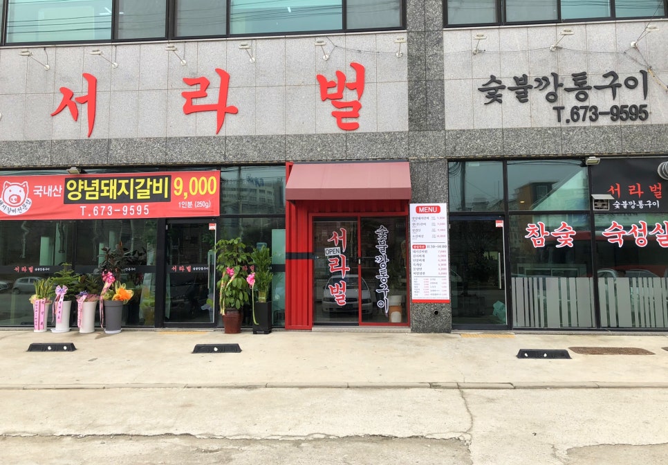 서라벌숯불구이 이미지