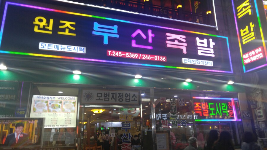 부산족발집 이미지
