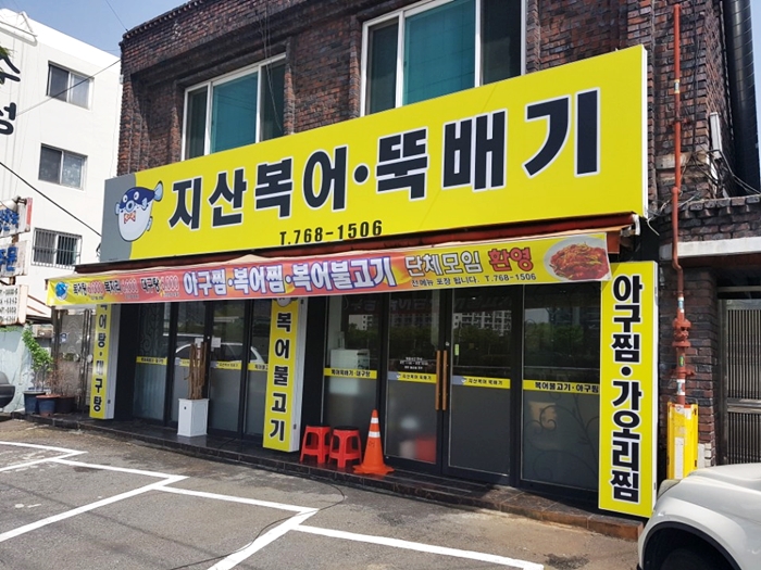 지산복어 이미지